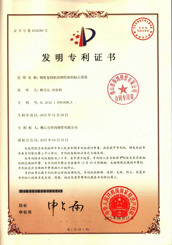 發(fā)明專利證書-銅管復(fù)繞機(jī)的銅管缺陷標(biāo)記系統(tǒng)